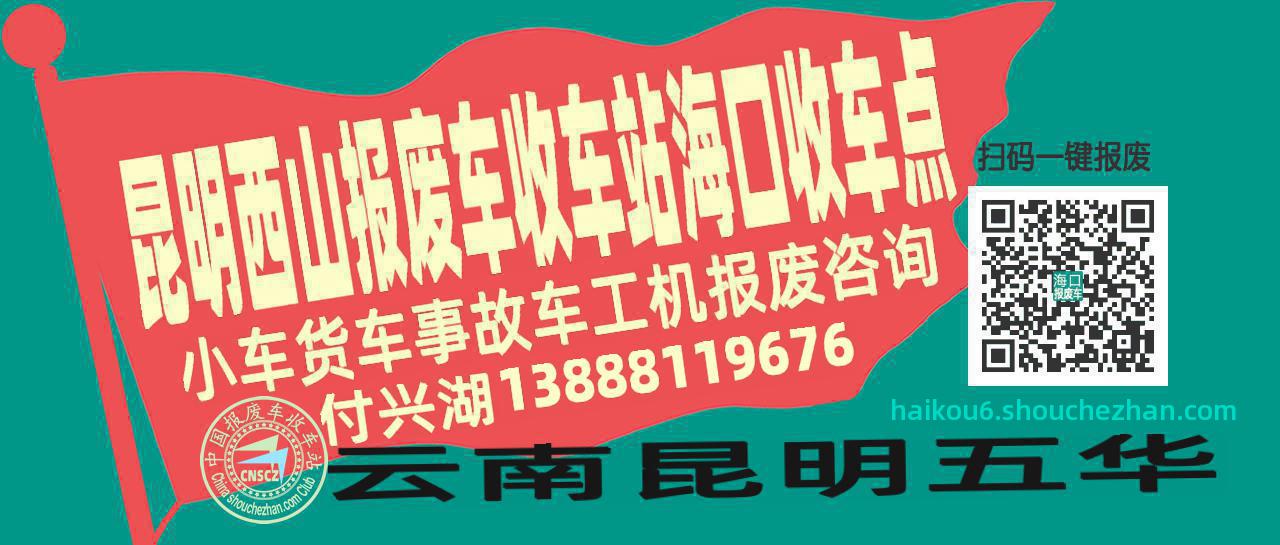 昆明西山报废车收车站海口收车点